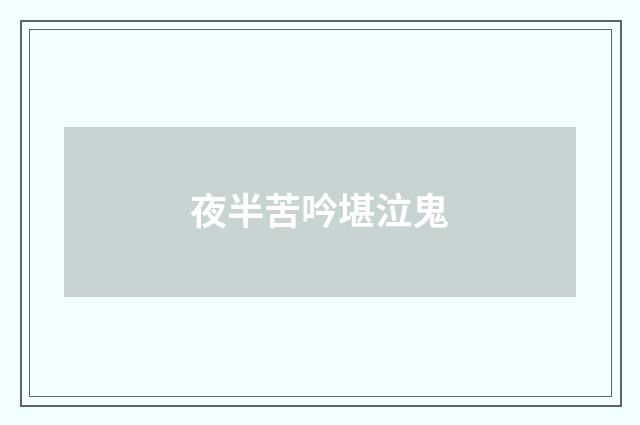 夜半苦吟堪泣鬼