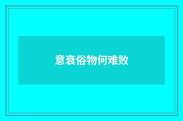 意衰俗物何难败
