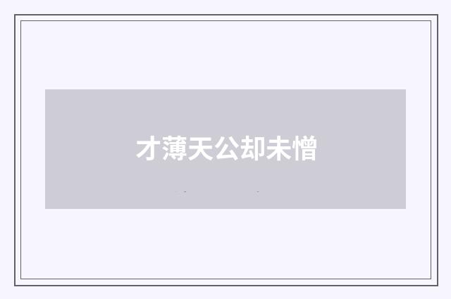 才薄天公却未憎