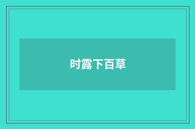 时露下百草