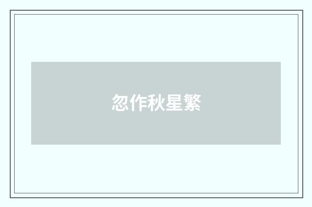 忽作秋星繁