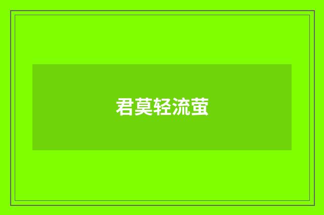 君莫轻流萤