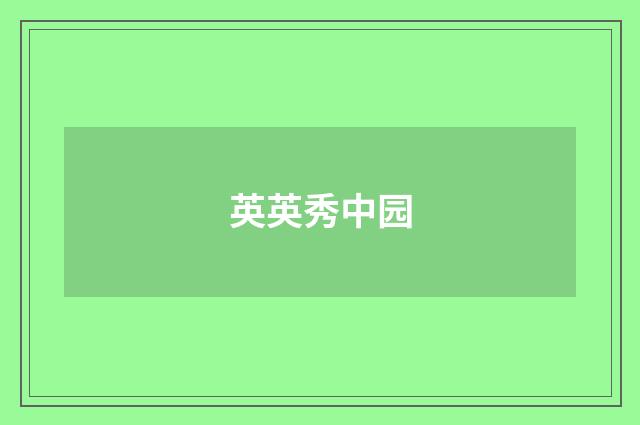 英英秀中园