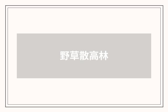 野草散高林