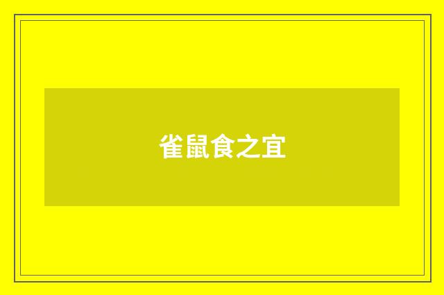 雀鼠食之宜
