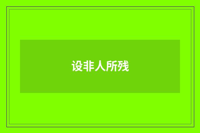设非人所残