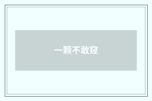 一颗不敢窥