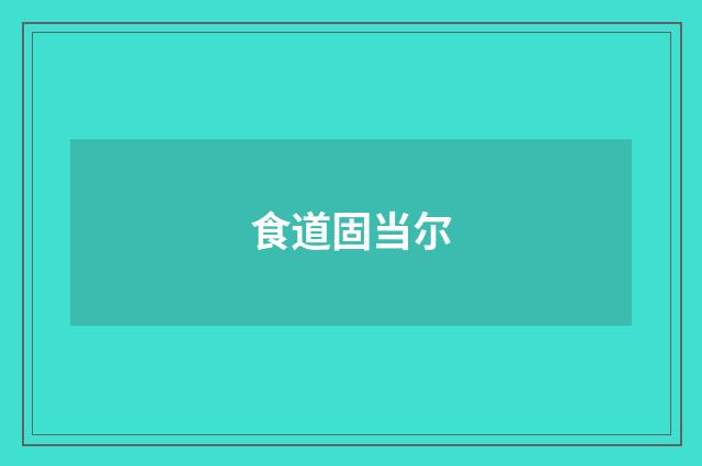 食道固当尔