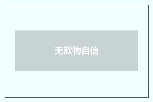 无欺物自信