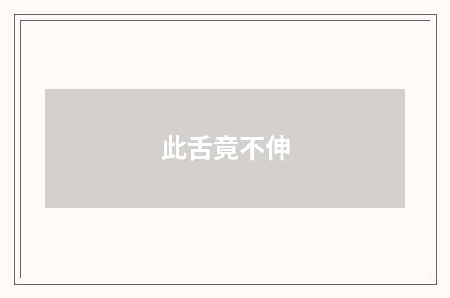 此舌竟不伸