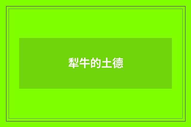 犁牛的土德