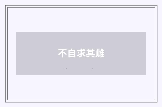 不自求其雌