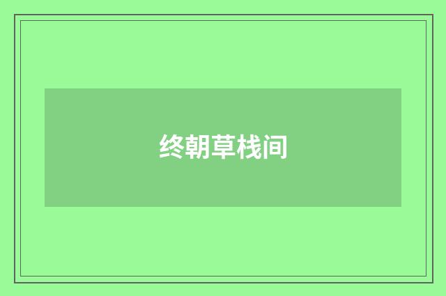终朝草栈间