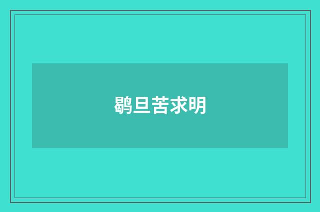 鹖旦苦求明