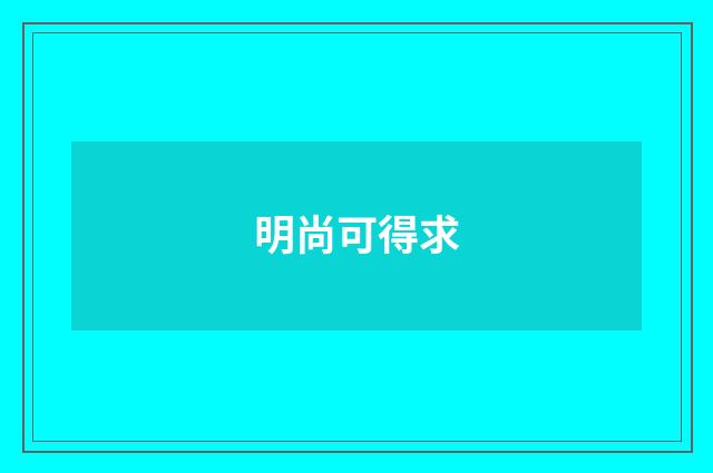 明尚可得求