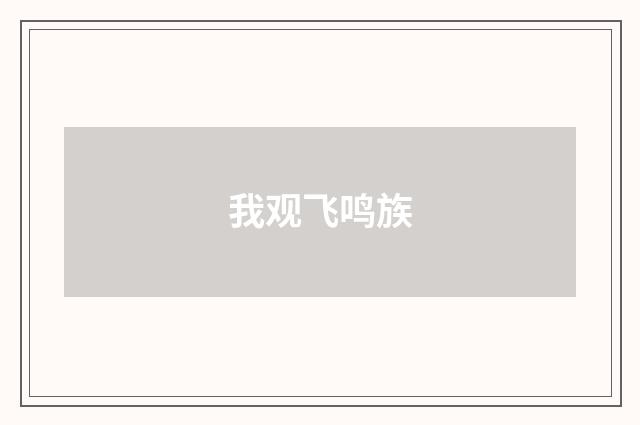 我观飞鸣族