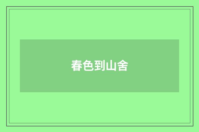 春色到山舍