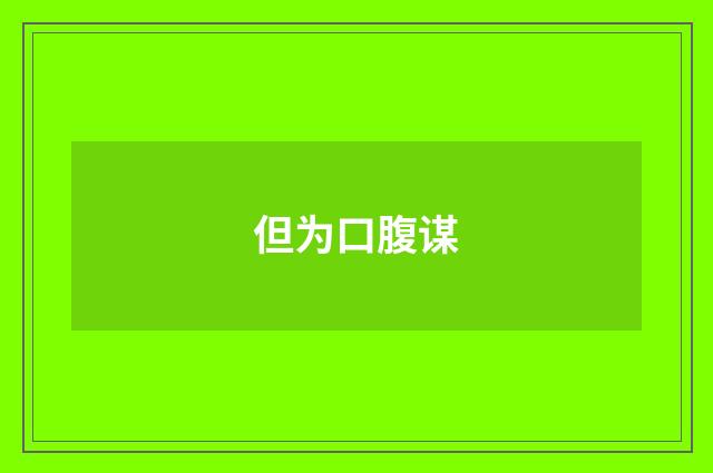 但为口腹谋