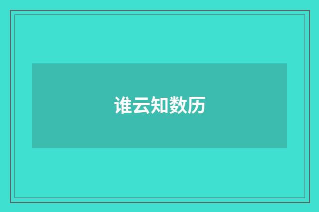 谁云知数历