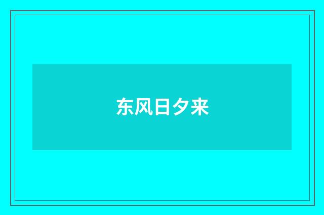 东风日夕来
