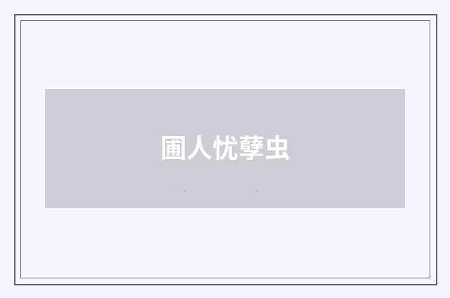 圃人忧孽虫