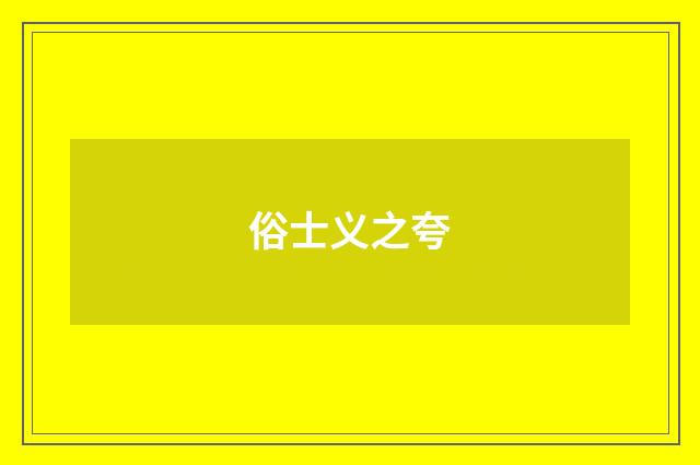 俗士义之夸