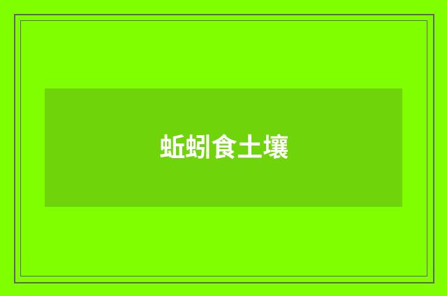 蚯蚓食土壤