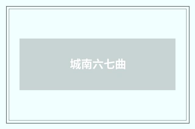 城南六七曲