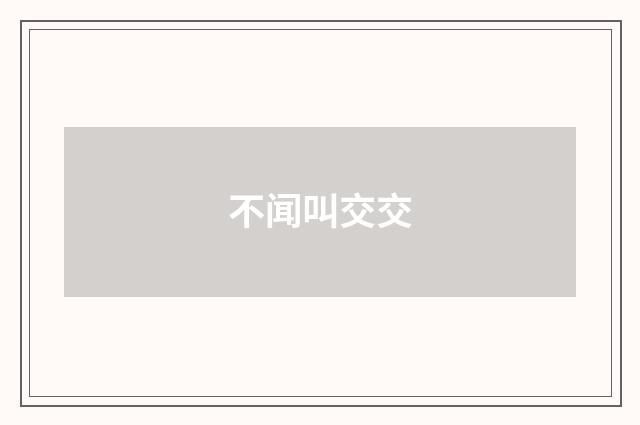 不闻叫交交