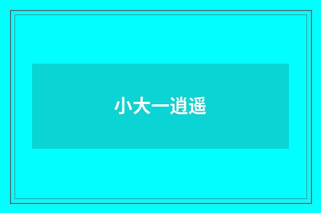 小大一逍遥
