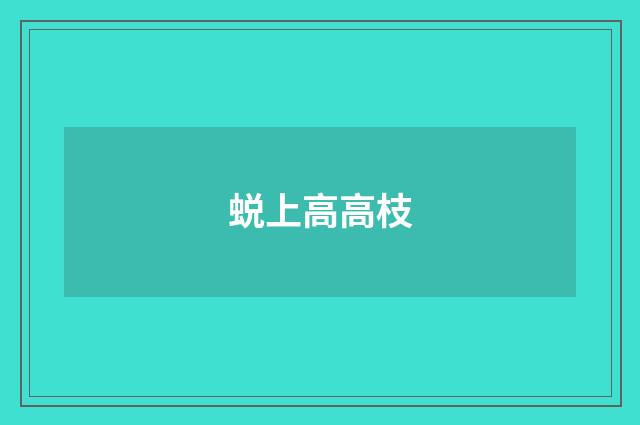蜕上高高枝
