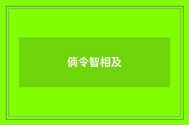 倘令智相及