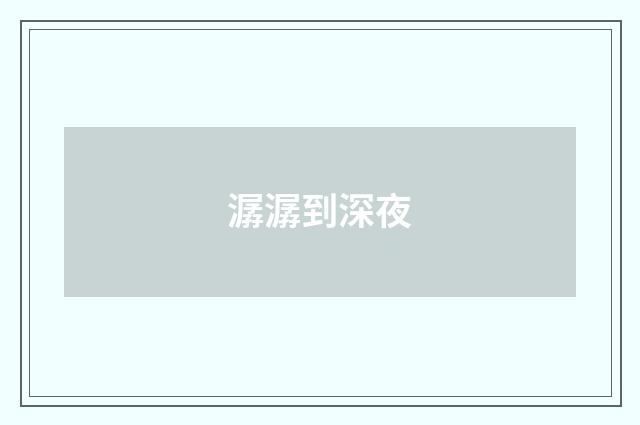 潺潺到深夜