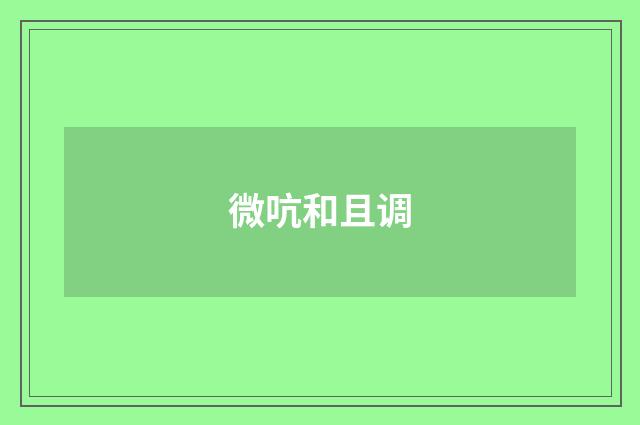 微吭和且调