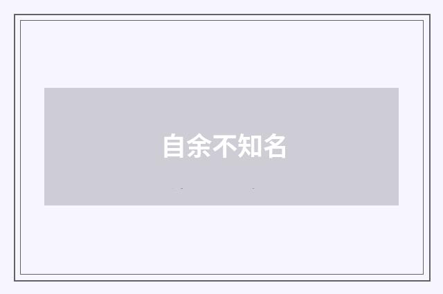 自余不知名