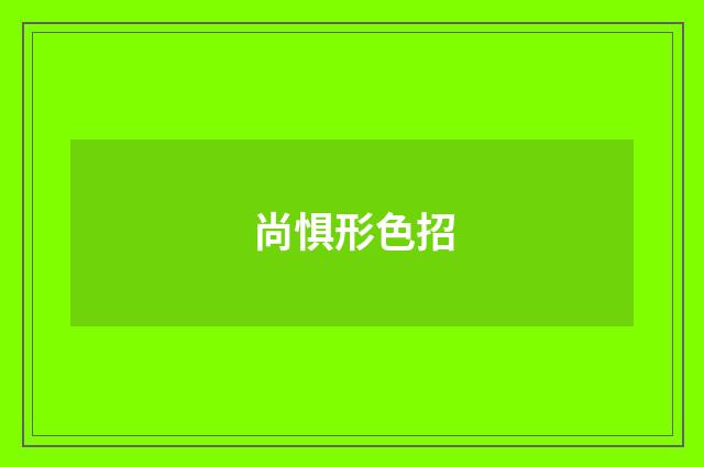 尚惧形色招