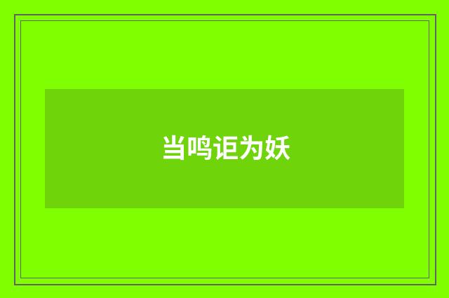 当鸣讵为妖