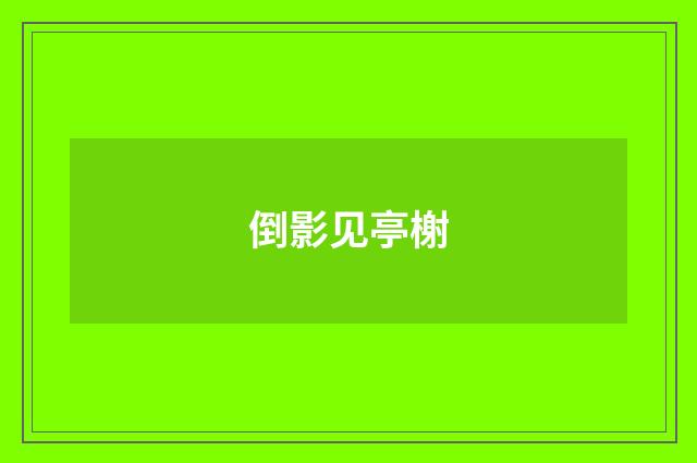 倒影见亭榭