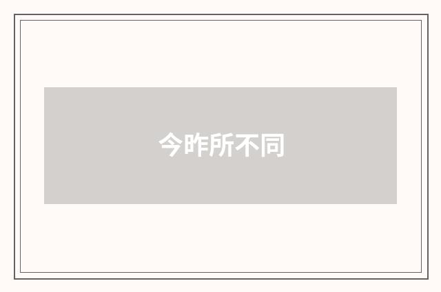 今昨所不同