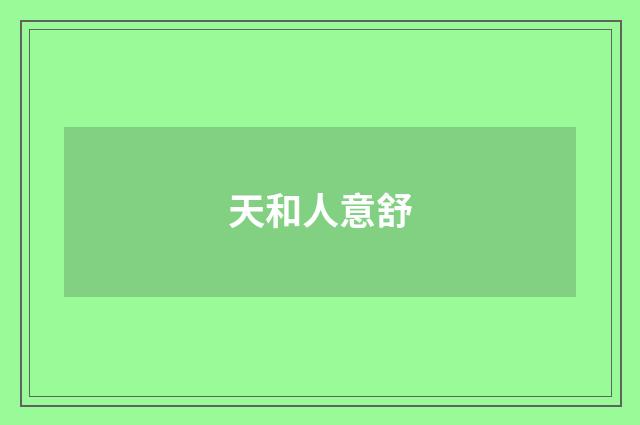 天和人意舒