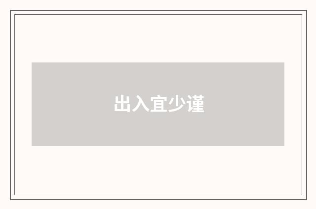 出入宜少谨