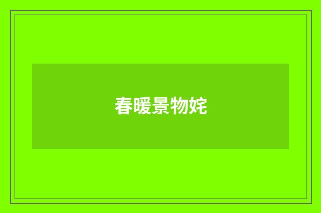 春暖景物姹