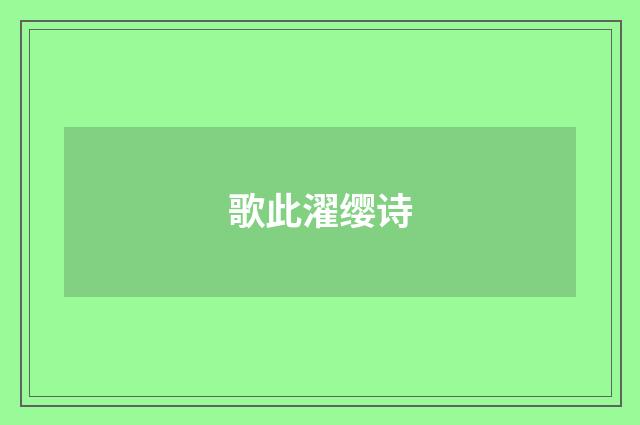 歌此濯缨诗