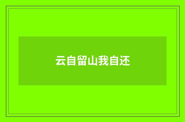 云自留山我自还
