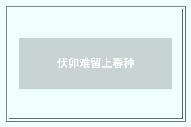 伏卯难留上春种