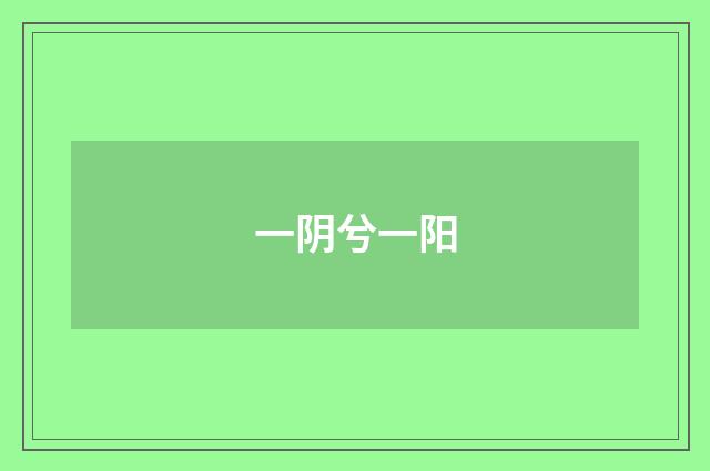 一阴兮一阳