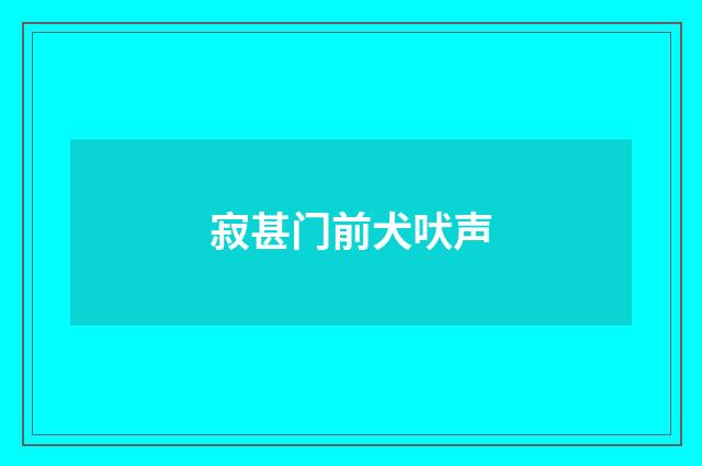 寂甚门前犬吠声