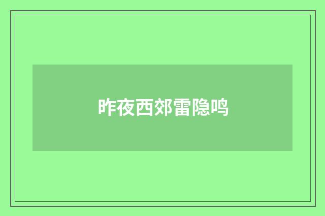 昨夜西郊雷隐鸣