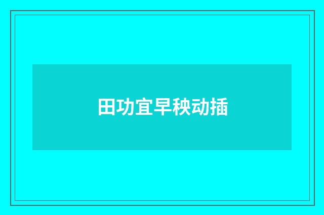 田功宜早秧动插