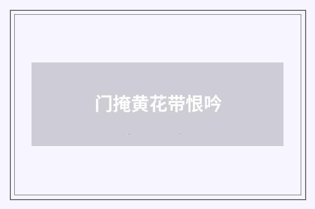 门掩黄花带恨吟